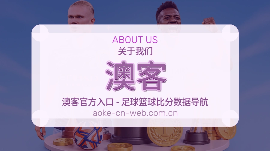 澳客关于我们